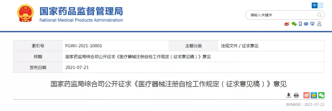 《醫(yī)療器械注冊自檢工作規(guī)定（征求意見稿）》公開征求意見