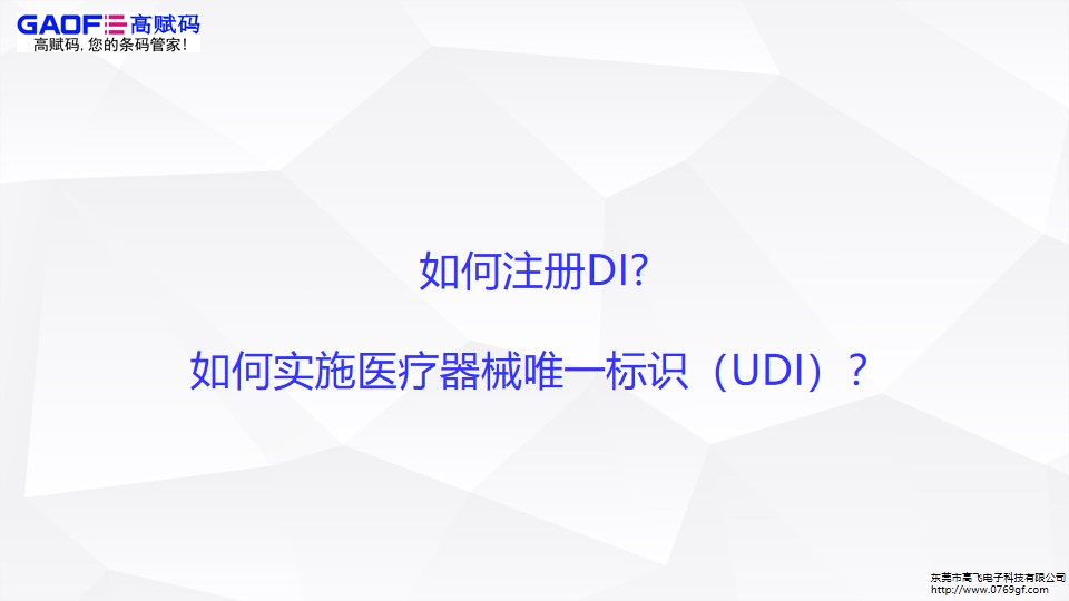 如何注冊DI,UDI如何實施