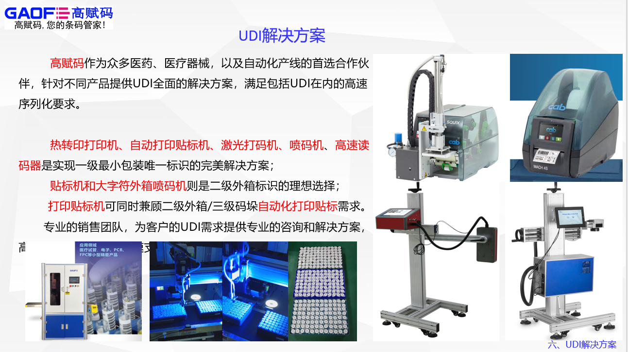 UDI服務(wù)就找高賦碼！高賦碼——你值得信賴！